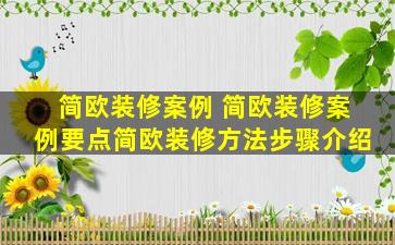 简欧装修案例 简欧装修案例要点简欧装修方法步骤介绍